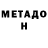 МЕТАДОН VHQ Z BEN